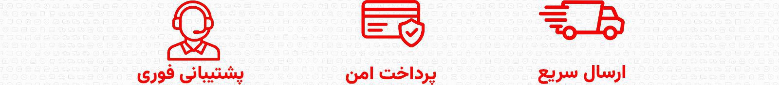 ارسال سریع پرداخت امن پشتیبانی فوری